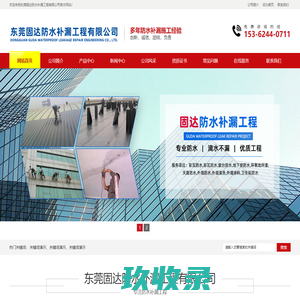东莞固达防水补漏工程有限公司