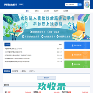陕西警官职业学院-云人才市场-网络招聘会-网络双选会-直播带岗-线上网络招聘会-在线招聘会-空中招聘会-视频招聘会-空中宣讲会-中国电信天翼云校招