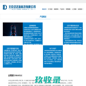 [官方网站]北京远达海科技有限公司