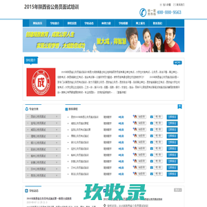 【2015年陕西省公务员面试培训_西安公务员面试培训班_西安公务员面试考试辅导】