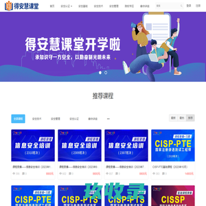 得安慧课堂—链接人才和网络安全 - Powered By EduSoho