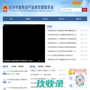 抚州市国资委