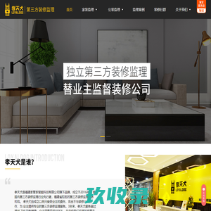 孝天犬第三方装修监理【官网】-福州装修监理公司_【免费咨询】