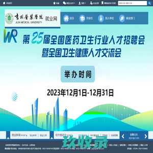 吉林医药学院就业信息网