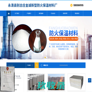永清县别古庄金诚新型防火保温材料厂