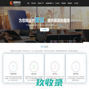 「圣犀科技」深圳SEO优化_竞价托管_网站建设推广一站式外包服务公司