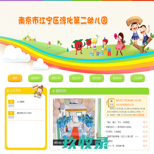 南京市江宁区淳化第二幼儿园