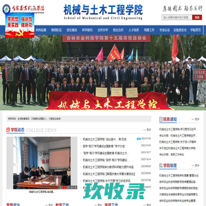 吉林农业科技学院 - 机械与土木工程学院