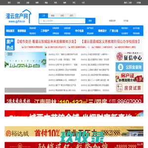 灌云房产网