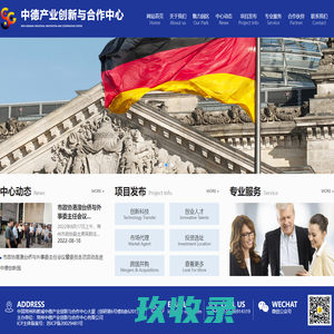 中德产业创新与合作中心