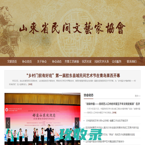 山东省民间艺术家协会_山东省文联_山东省文学艺术界联合会