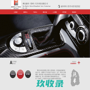 摩迈新科（常州）汽车科技有限公司