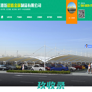 潍坊晨皓金属制品有限公司-潍坊铁艺大门和膜结构及张拉膜厂家