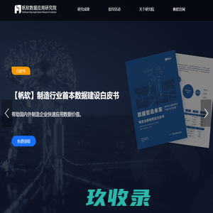 帆软数据应用研究院