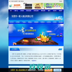 东莞市一家人食品有限公司-食品招商网【spzs.com】