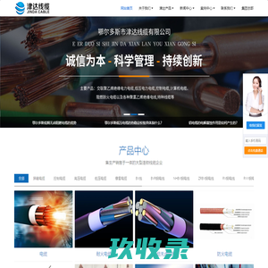 内蒙古线缆厂家-鄂尔多斯市津达线缆有限公司