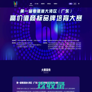 粤港澳大湾区（广东）高价值商标培育大赛