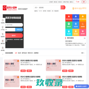 西语助手_西班牙语入门_西班牙语EDLE,DELE培训课程_欧风西语-小语种培训机构-欧风培训
