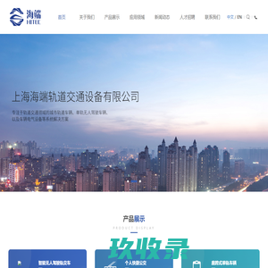 上海海端轨道交通设备有限公司