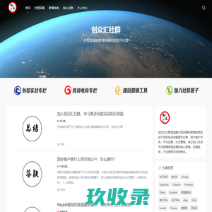 创众汇社群 - 外贸实操和跨境电商知识技能提升社群