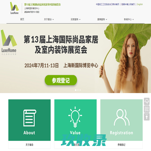 上海国际尚品家居展 Luxehome-上海尚品展-中高端家居装饰及商务礼品