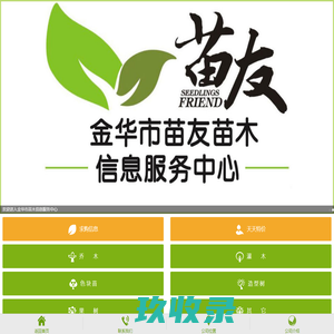金华市苗友苗木信息服务中心