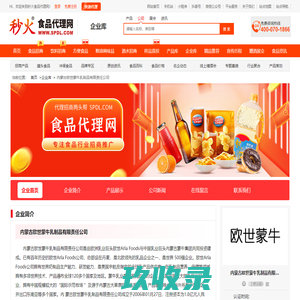 内蒙古欧世蒙牛乳制品有限责任公司-秒火食品代理网
