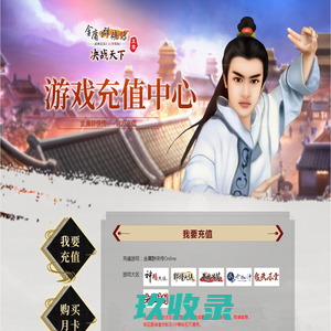 
	金庸群侠传OL充值中心
