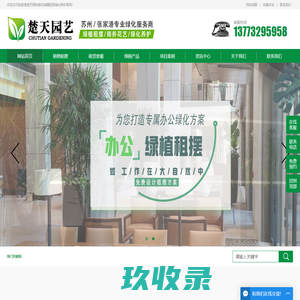 楚天园林-张家港绿植租赁公司_办公室绿植租赁_苏州绿植租摆