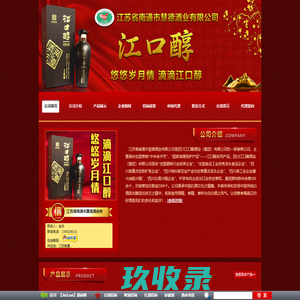 江苏省南通市慧德酒业有限公司-酒商网