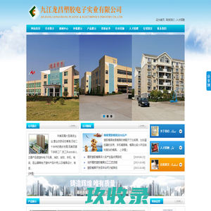 九江龙昌塑胶电子实业有限公司
