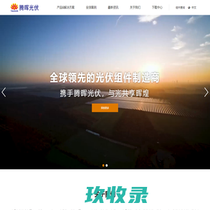 全球领先的光伏组件制造商 | 腾晖光伏
