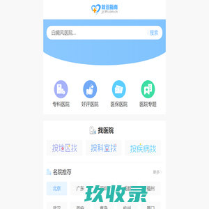 医院大全-医院就诊指南-医院预约挂号-99就诊指南