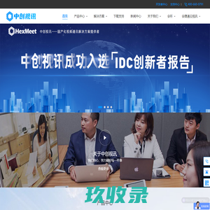 北京中创视讯科技有限公司-中创视讯视频会议-北京视频会议厂商