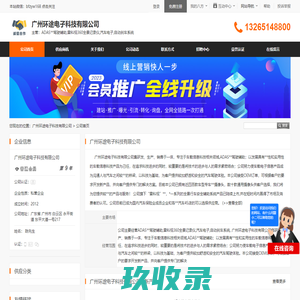 广州环途电子科技有限公司首页 - 八方资源网