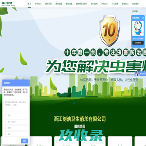 浙江创洁卫生消杀有限公司-浙江杀虫公司,温州消杀公司,温州灭鼠公司,灭蟑螂,灭蚊蝇,灭跳蚤,灭书虱,灭臭虫,灭螨虫,白蚁防治,房间消毒除味等专业服务