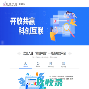 “科创中国”一站通-开放平台