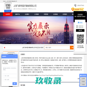 企业首页-上海飞斯特医疗器械有限公司