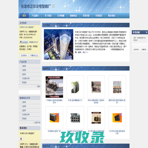 天津泛华冷弯专业生产C型钢,Z型钢,U型钢,M型钢,L型钢,几型钢,钢结构拉条,檩条（镀锌C型钢檩条Z型钢檩条）,开口异型钢型材,仓储货架型材（立柱,抱焊梁-天津市泛华冷弯型钢厂