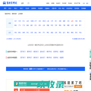 山东科目一考试2023_科目四考试_驾驶员模拟考试_山东驾校驾考一点通