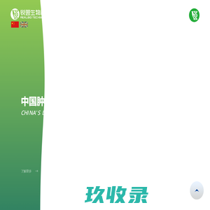 锐翌生物科技：癌症检测专家