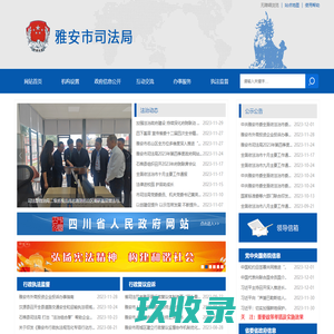 雅安市司法局