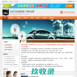 杭州汽车抵押贷款，正规可靠贷款产品，杭州不押车贷款，杭州汽车贷款，杭州当天可以下款车抵贷