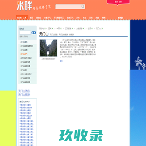 天门山_天门山门票_天门山简介 – 米胖