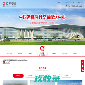 中国造纸原料交易配送中心-进口废纸|美废|进口木浆|国际贸易|进出口贸易代理|国际物流公司|进口漂白针叶木浆|阔叶木浆--山东烟台福山保税物流中心|玖龙资源配送