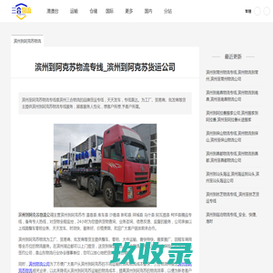 滨州到阿克苏物流专线_滨州到阿克苏货运公司-三合物流