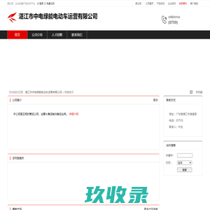 湛江市中电绿能电动车运营有限公司：电动车租赁,新能源出租车客运,包车客运