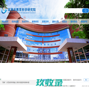 深圳市教育科学研究院