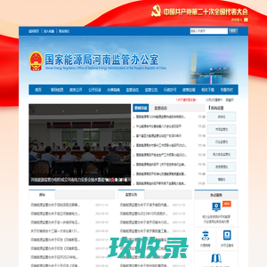国家能源局河南监管办公室