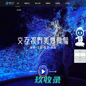 多媒体互动_智慧博物馆_沉浸投影_数字沙盘_文旅互动_智在云天